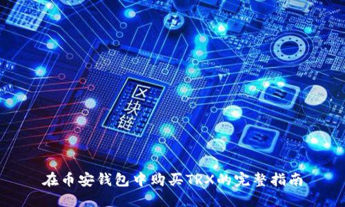 在币安钱包中购买TRX的完整指南