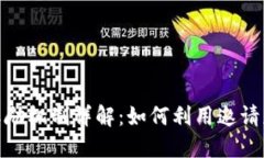 TP钱包邀请奖励机制详解：如何利用邀