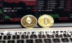 以太坊钱包中的DApp币详解：如何管理