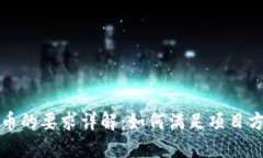 TP钱包上币的要求详解：如何满足项目
