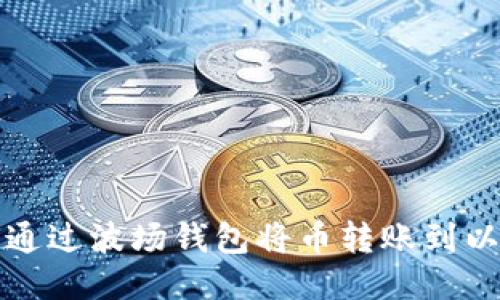如何通过波场钱包将币转账到以太坊