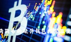  支持狗狗币的硬件钱包推荐及使用指