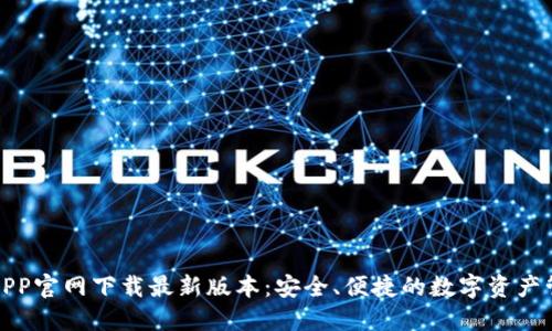TP钱包APP官网下载最新版本:安全、便捷的数字资产管理工具