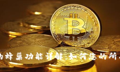 TP钱包中的蜂巢功能详解:如何您的所有数字资产