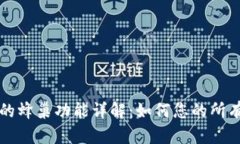 TP钱包中的蜂巢功能详解：如何您的所