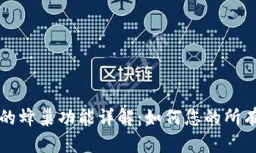 TP钱包中的蜂巢功能详解:如何您的所有数字资产
