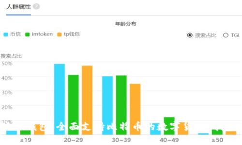 小狐狸钱包:全面支持比特币的数字货币钱包指南