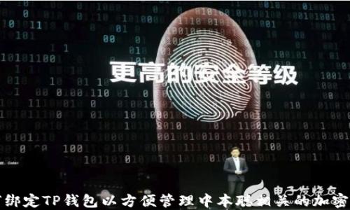 如何绑定TP钱包以方便管理中本聪相关的加密资产