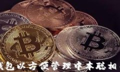 如何绑定TP钱包以方便管理中本聪相关