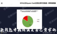 ИАXRP钱包Plus：如何选择最适合你的
