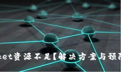 TokenPocket资源不足?解决方案与预防措施详解