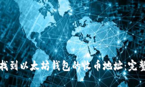 如何找到以太坊钱包的收币地址:完整指南