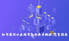 如何找到以太坊钱包的收币地址：完整