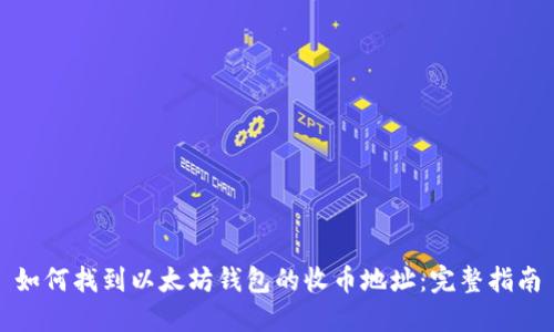 如何找到以太坊钱包的收币地址:完整指南