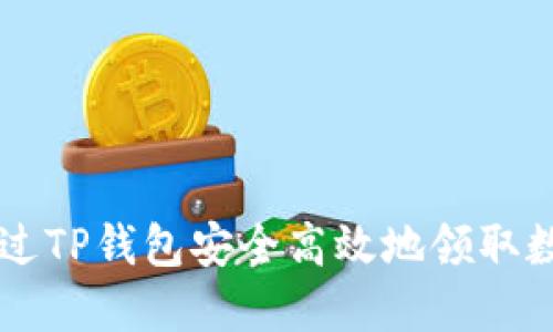 如何通过TP钱包安全高效地领取数字货币