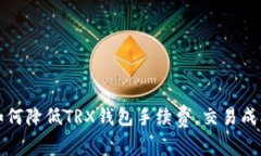 如何降低TRX钱包手续费，交易成本