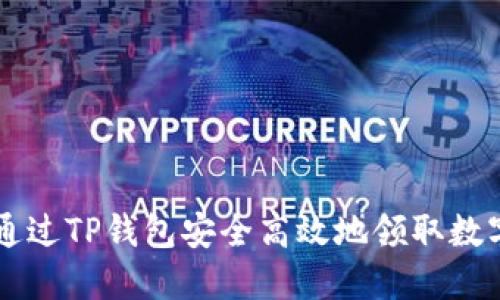 如何通过TP钱包安全高效地领取数字货币