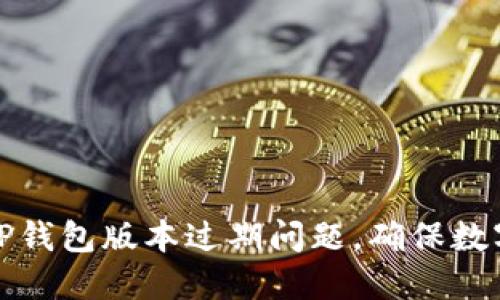 如何解决TP钱包版本过期问题,确保数字资产安全