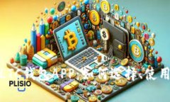 全面解析LTC钱包APP：如何选择、使用及