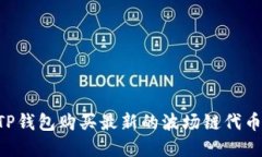 如何通过TP钱包购买最新的波场链代币