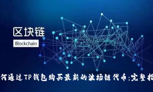 如何通过TP钱包购买最新的波场链代币:完整指南