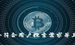 思考一个符合用户搜索需求并且的，放