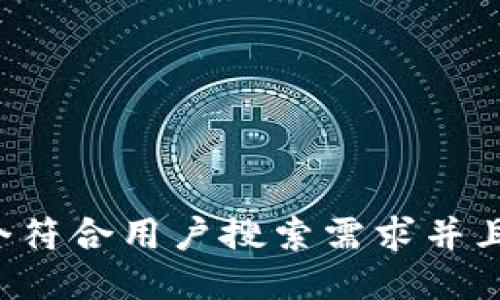 思考一个符合用户搜索需求并且的，放进