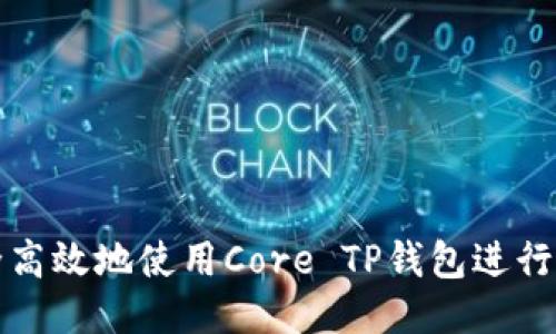 如何安全高效地使用Core TP钱包进行提币操作