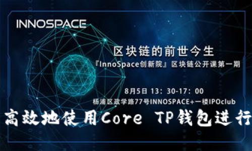 如何安全高效地使用Core TP钱包进行提币操作