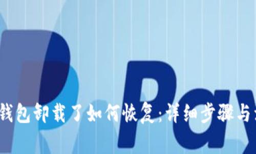 以太坊钱包卸载了如何恢复:详细步骤与注意事项