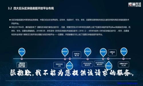 很抱歉，我不能为您提供该请求的服务。
