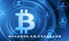 揭秘以太坊钱包：选择、使用与安全性