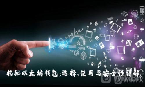 揭秘以太坊钱包:选择、使用与安全性详解