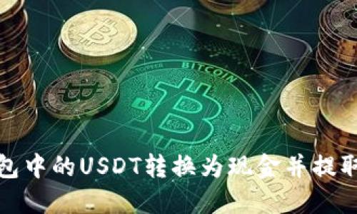 如何将钱包中的USDT转换为现金并提取到银行卡