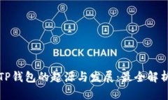 TP钱包的起源与发展：最全解析