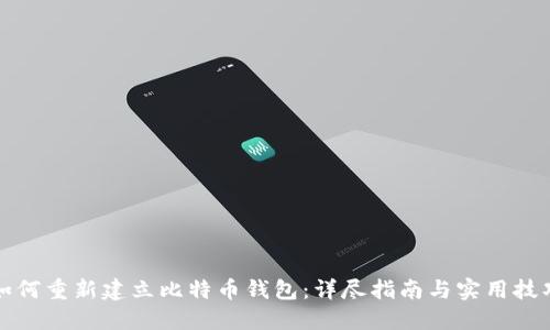 如何重新建立比特币钱包:详尽指南与实用技巧