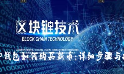 : TP钱包如何购买新币:详细步骤与技巧