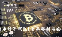 什么是比特币种子钱包？全面解析与安