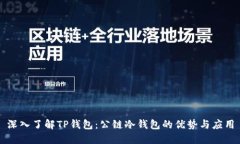 深入了解TP钱包：公链冷钱包的优势与