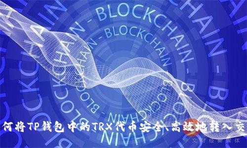 : 如何将TP钱包中的TRX代币安全、高效地转入交易所