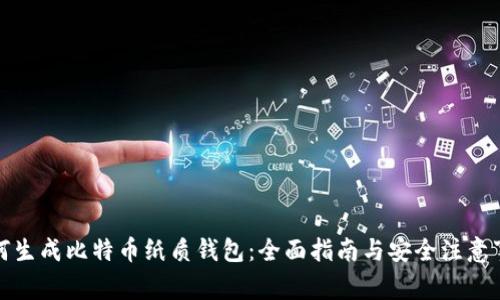 如何生成比特币纸质钱包:全面指南与安全注意事项