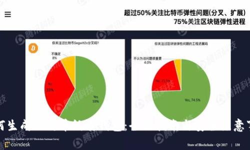 如何生成比特币纸质钱包:全面指南与安全注意事项
