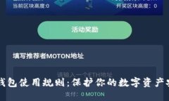 比特币钱包使用规则：保护你的数字资