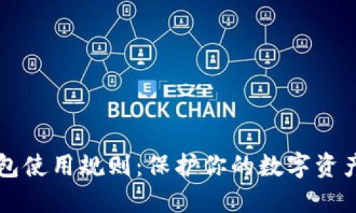 比特币钱包使用规则:保护你的数字资产安全指南