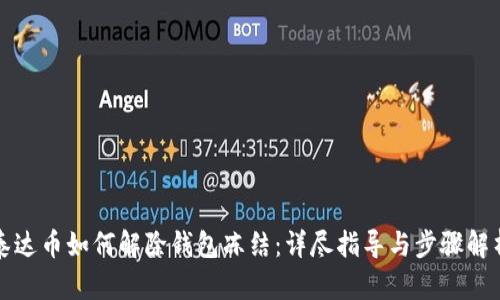 泰达币如何解除钱包冻结:详尽指导与步骤解析