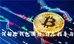 泰达币如何解除钱包冻结：详尽指导与