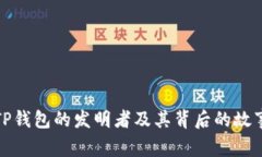 TP钱包的发明者及其背后的故事