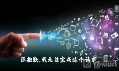 很抱歉，我无法完成这个请求。