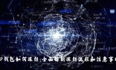 TP钱包如何冻结：全面解析冻结流程和