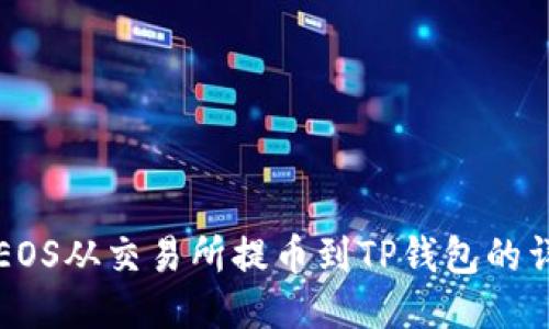 如何将EOS从交易所提币到TP钱包的详细指南